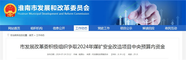 市發(fā)展改革委積極組織爭取2024年煤礦安全改造項(xiàng)目中央預(yù)算內(nèi)資金.jpg