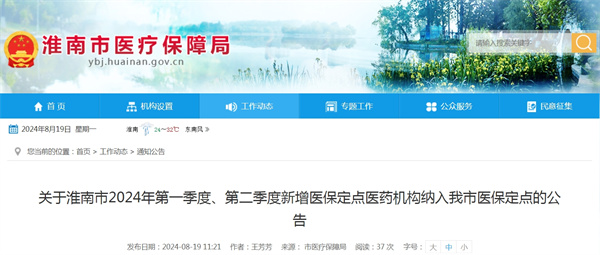 關(guān)于淮南市2024年第一季度、第二季度新增醫(yī)保定點(diǎn)醫(yī)藥機(jī)構(gòu)納入我市醫(yī)保定點(diǎn)的公告.jpg