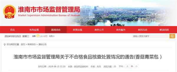 淮南市市場監(jiān)督管理局關于不合格食品核查處置情況的通告(香菇青菜包）.jpg