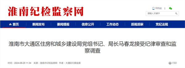 淮南市大通區(qū)住房和城鄉(xiāng)建設(shè)局黨組書記、局長(zhǎng)馬春龍接受紀(jì)律審查和監(jiān)察調(diào)查.jpg