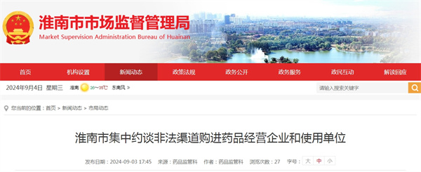 淮南市集中約談非法渠道購進藥品經營企業(yè)和使用單位.jpg