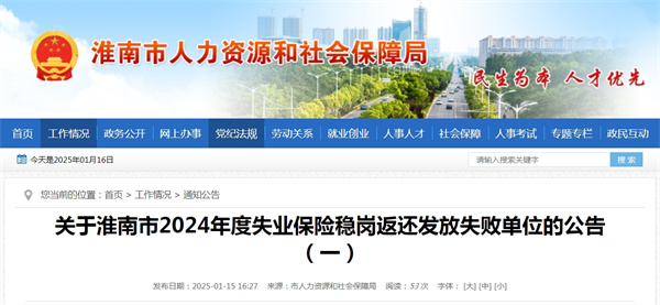 關于淮南市2024年度失業(yè)保險穩(wěn)崗返還發(fā)放失敗單位的公告（一）.jpg