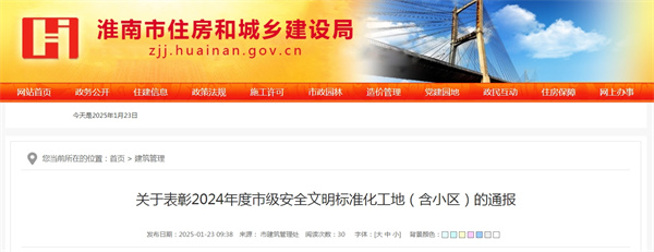 關(guān)于表彰2024年度淮南市級安全文明標(biāo)準(zhǔn)化工地（含小區(qū)）的通報