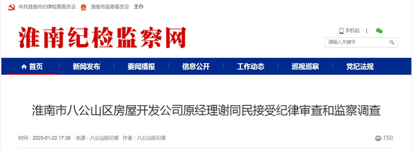 淮南市八公山區(qū)房屋開發(fā)公司原經(jīng)理謝同民接受紀(jì)律審查和監(jiān)察調(diào)查