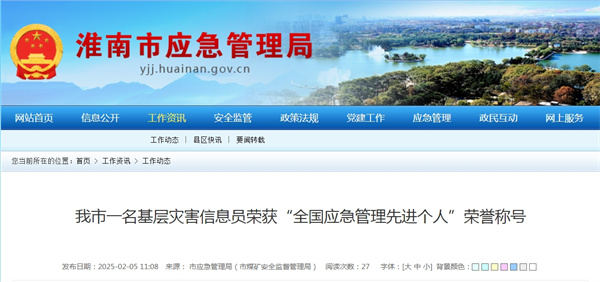 淮南市一名基層災(zāi)害信息員榮獲“全國應(yīng)急管理先進(jìn)個人”榮譽稱號