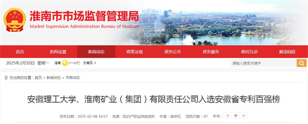 安徽理工大學(xué)、淮南礦業(yè)（集團(tuán)）有限責(zé)任公司入選安徽省專利百?gòu)?qiáng)榜.jpg