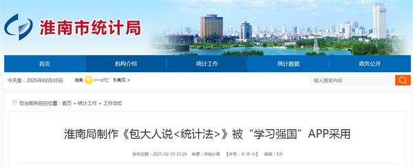 淮南局制作《包大人說(shuō)<統(tǒng)計(jì)法>》被“學(xué)習(xí)強(qiáng)國(guó)”APP采用