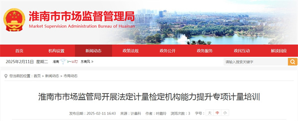 淮南市市場監(jiān)管局開展法定計量檢定機構能力提升專項計量培訓.jpg