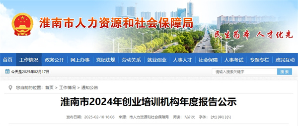 淮南市2024年創(chuàng)業(yè)培訓機構年度報告公示.jpg