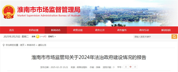 淮南市市場監(jiān)管局關于2024年法治政府建設情況的報告.jpg