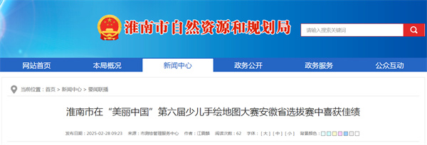 淮南市在“美麗中國”第六屆少兒手繪地圖大賽安徽省選拔賽中喜獲佳績(jī)
