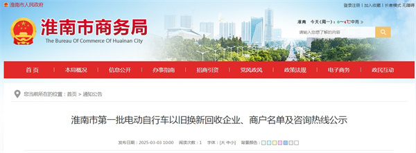 淮南市第一批電動(dòng)自行車以舊換新回收企業(yè)、商戶名單及咨詢熱線公示