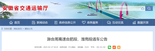 滁合周高速合肥段、淮南段通車公告.jpg