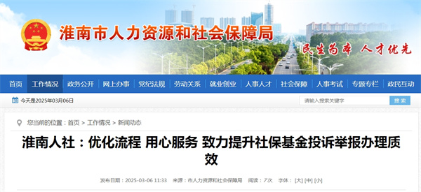 淮南人社：優(yōu)化流程 用心服務 致力提升社保基金投訴舉報辦理質效