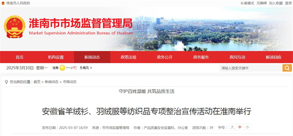 安徽省羊絨衫、羽絨服等紡織品專項整治宣傳活動在淮南舉行