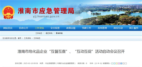 淮南市?；菲髽I(yè)“互督互查”、“互動互促”活動啟動會議召開
