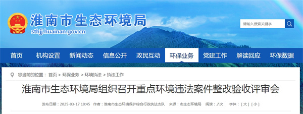 淮南市生態(tài)環(huán)境局組織召開重點(diǎn)環(huán)境違法案件整改驗(yàn)收評(píng)審會(huì)