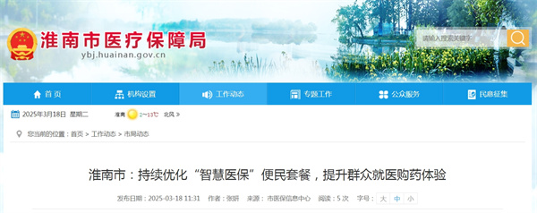淮南市持續(xù)優(yōu)化“智慧醫(yī)保”便民套餐，提升群眾就醫(yī)購藥體驗(yàn)