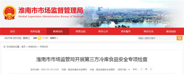 淮南市市場(chǎng)監(jiān)管局開(kāi)展第三方冷庫(kù)食品安全專項(xiàng)檢查.jpg