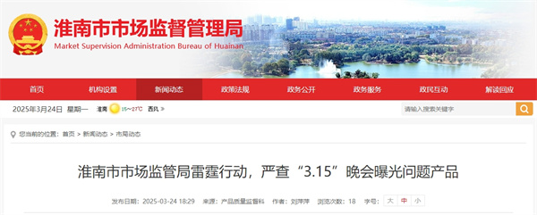 淮南市市場監(jiān)管局雷霆行動，嚴(yán)查“3.15”晚會曝光問題產(chǎn)品