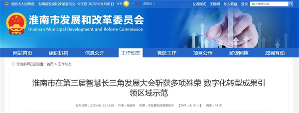 淮南市在第三屆智慧長三角發(fā)展大會斬獲多項殊榮 數字化轉型成果引領區(qū)域示范.jpg