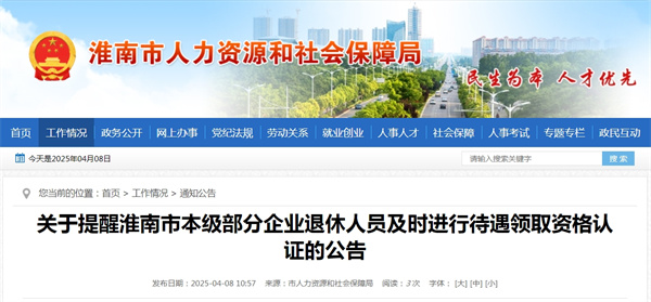 關(guān)于提醒淮南市本級部分企業(yè)退休人員及時進行待遇領(lǐng)取資格認(rèn)證的公告
