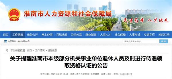 關(guān)于提醒淮南市本級部分機關(guān)事業(yè)單位退休人員及時進行待遇領(lǐng)取資格認(rèn)證的公告