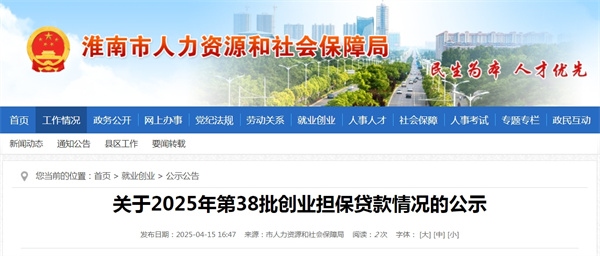 淮南市關(guān)于2025年第38批創(chuàng)業(yè)擔保貸款情況的公示