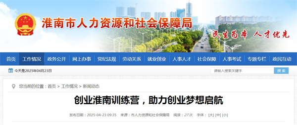 創(chuàng)業(yè)淮南訓練營，助力創(chuàng)業(yè)夢想啟航