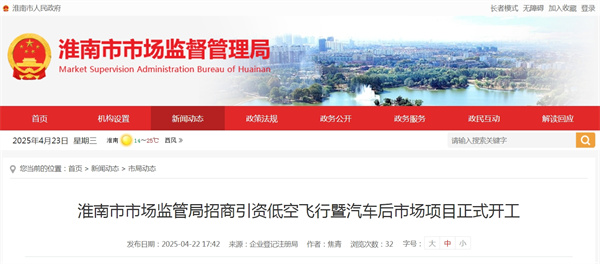 淮南市市場監(jiān)管局招商引資低空飛行暨汽車后市場項(xiàng)目正式開工.jpg