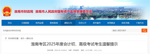 淮南考區(qū)2025年度會(huì)計(jì)初、高級(jí)考試考生溫馨提示