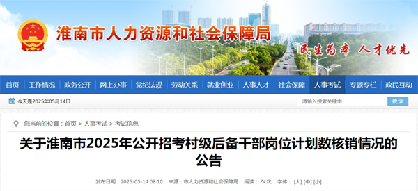 關于淮南市2025年公開招考村級后備干部崗位計劃數(shù)核銷情況的公告.jpg