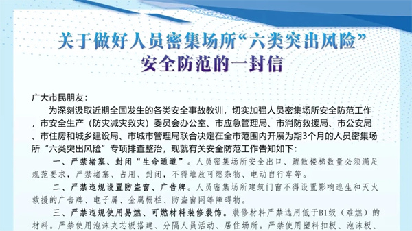 淮南發(fā)布關(guān)于做好人員密集場(chǎng)所“六類(lèi)突出風(fēng)險(xiǎn)”安全防范的一封信