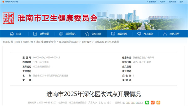 淮南市2025年深化醫(yī)改試點(diǎn)開(kāi)展情況.jpg