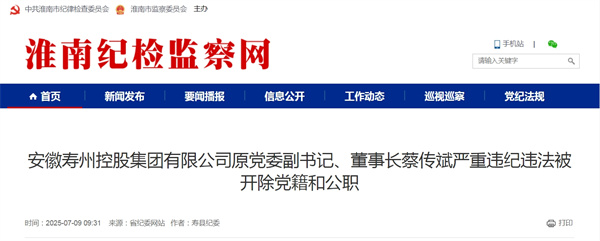 安徽壽州控股集團有限公司原黨委副書記、董事長蔡傳斌嚴重違紀違法被開除黨籍和公職