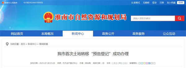 淮南市首次土地轉(zhuǎn)移“預告登記”成功辦理