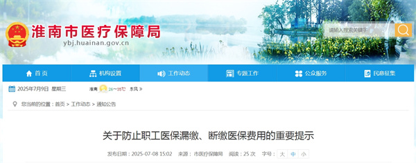 淮南醫(yī)保局關于防止職工醫(yī)保漏繳、斷繳醫(yī)保費用的重要提示