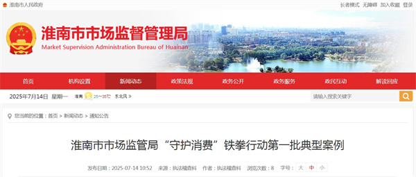 淮南市市場(chǎng)監(jiān)管局“守護(hù)消費(fèi)”鐵拳行動(dòng)第一批典型案例.jpg