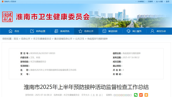淮南市2025年上半年預(yù)防接種活動監(jiān)督檢查工作總結(jié).jpg