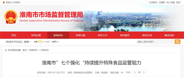 淮南市”七個(gè)強(qiáng)化“持續(xù)提升特殊食品監(jiān)管能力