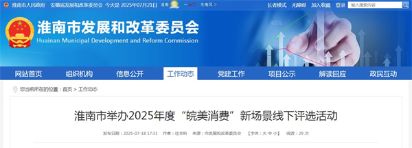 淮南市舉辦2025年度“皖美消費(fèi)”新場(chǎng)景線下評(píng)選活動(dòng)