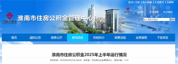 淮南市住房公積金2025年上半年運(yùn)行情況