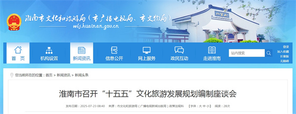 淮南市召開“十五五”文化旅游發(fā)展規(guī)劃編制座談會