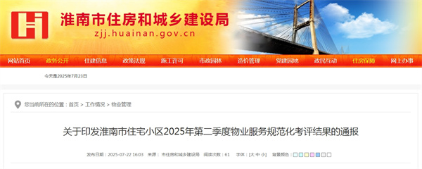 關(guān)于印發(fā)淮南市住宅小區(qū)2025年第二季度物業(yè)服務(wù)規(guī)范化考評結(jié)果的通報