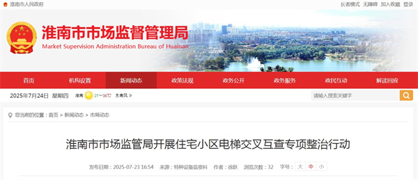 淮南市市場(chǎng)監(jiān)管局開展住宅小區(qū)電梯交叉互查專項(xiàng)整治行動(dòng)