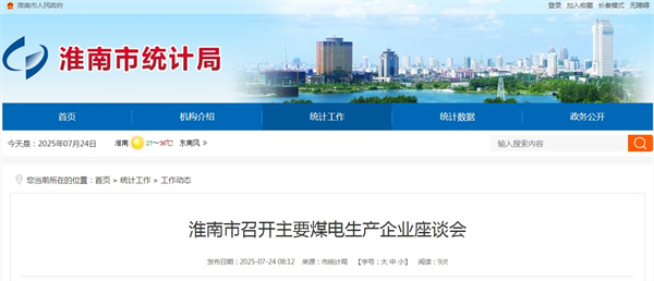 淮南市召開主要煤電生產(chǎn)企業(yè)座談會(huì)