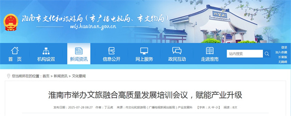 淮南市舉辦文旅融合高質(zhì)量發(fā)展培訓(xùn)會(huì)議，賦能產(chǎn)業(yè)升級(jí)