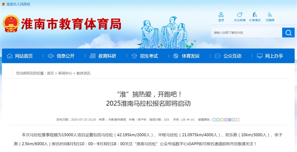 “淮”揣熱愛，開跑吧！2025淮南馬拉松報名即將啟動