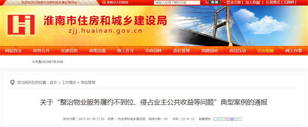 關(guān)于“整治物業(yè)服務(wù)履約不到位、侵占業(yè)主公共收益等問題”典型案例的通報