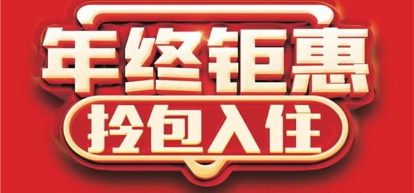 『全友家居淮南專賣店』年終鉅惠福氣迎新！多重豪禮送不停！